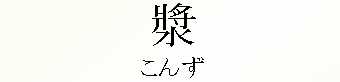 043_こんず